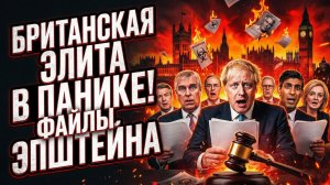 🚨🌍 Меркурис и Христофороу | Паника в Великобритании: Досье Эпштейна угрожает власти!