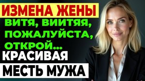 Измена жены. Один звонок, одна встреча, одна ложь - и её жизнь...