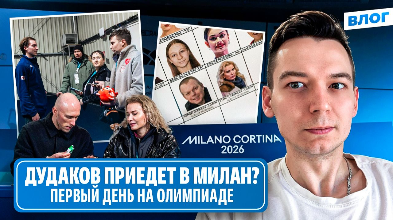 Дудаков поддержит Петросян? / Тутберидзе и Ришо / Интервью Эгадзе / Олимпиада 2026