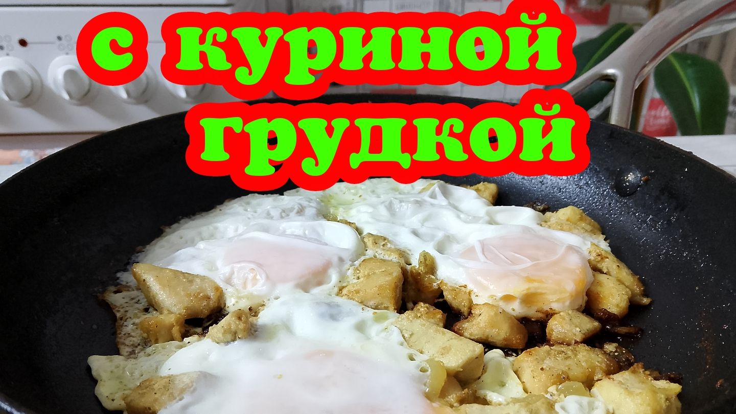 ЯИЧНИЦА С КУРИНОЙ ГРУДКОЙ/ УЖИН