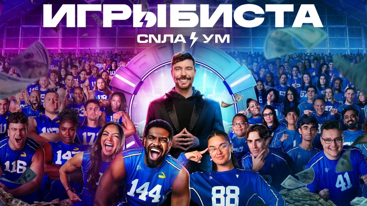 Игры Биста (2025) 2 Сезон 5 Серия | Дубляж