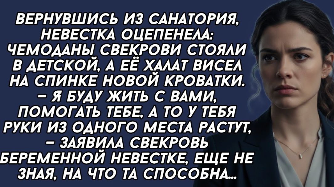 Вернувшись из санатория, невестка оцепенела: чемоданы свекрови стояли в детской Вернувшись из санатория, невестка оцепенела: чемоданы свекрови стояли в детской