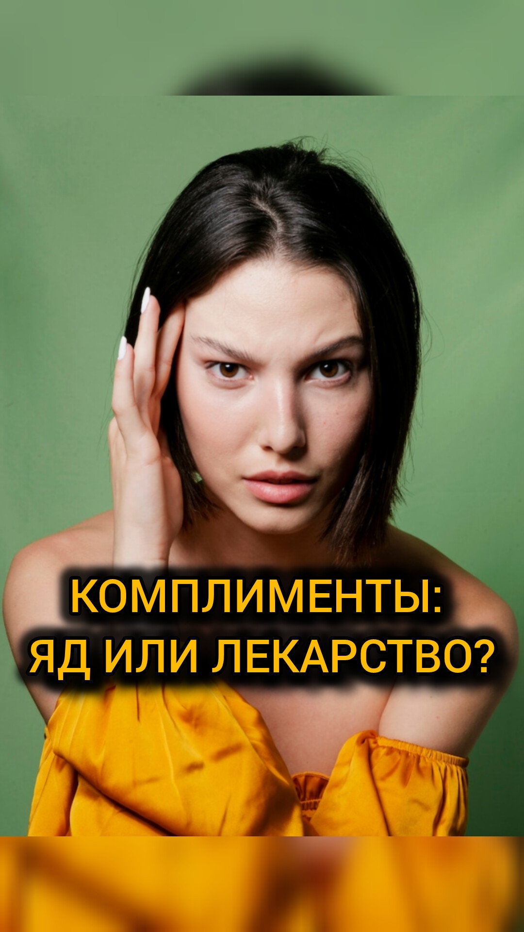 КОМПЛИМЕНТЫ: ЯД ИЛИ ЛЕКАРСТВО?