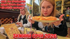 Сочи ЗИМОЙ/где ВКУСНО поесть?!/Канатная дорога/ДЕНДРАРИЙ #тревелвлог #еда #отдых #сочи #обзор