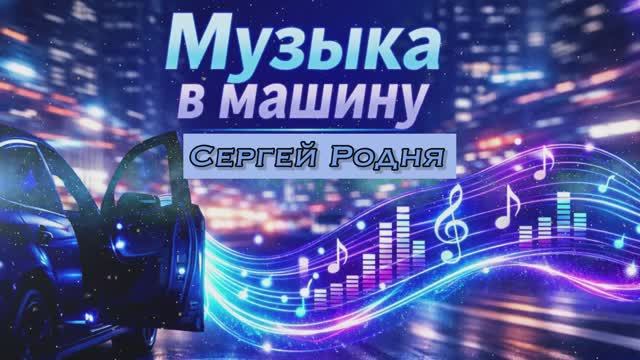 Музыка в машину — сборник — Сергей Родня