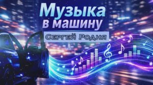 Музыка в машину - сборник - Сергей Родня