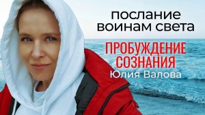 Пробуждение Сознания. Послание воинам света