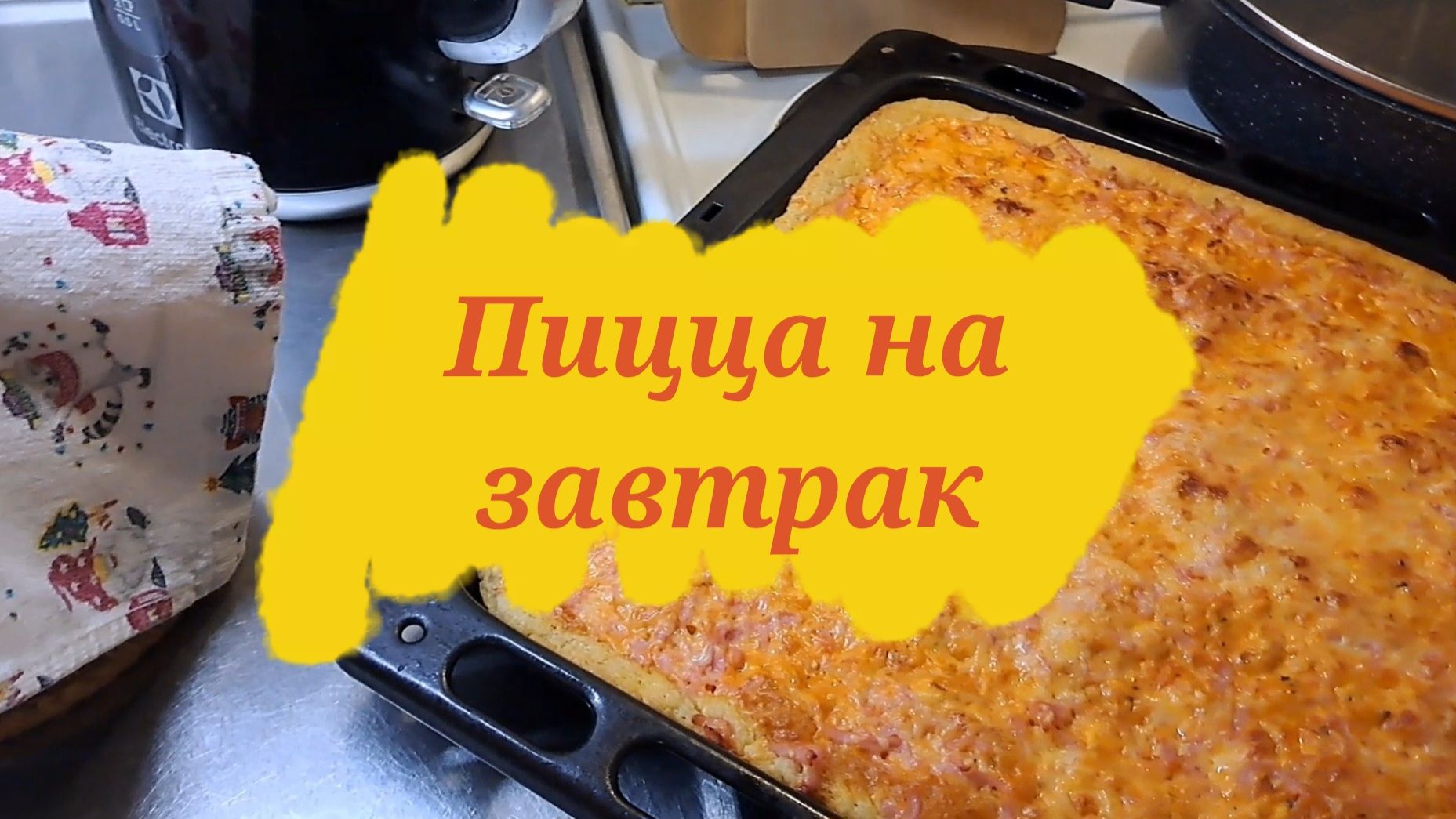 С утра пораньше пеку пиццу!