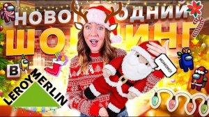Новогодний шоппинг в ЛЕРУА МЕРЛЕН 🎄 ищем декор для улицы и дома 🏡 VLOGMAS