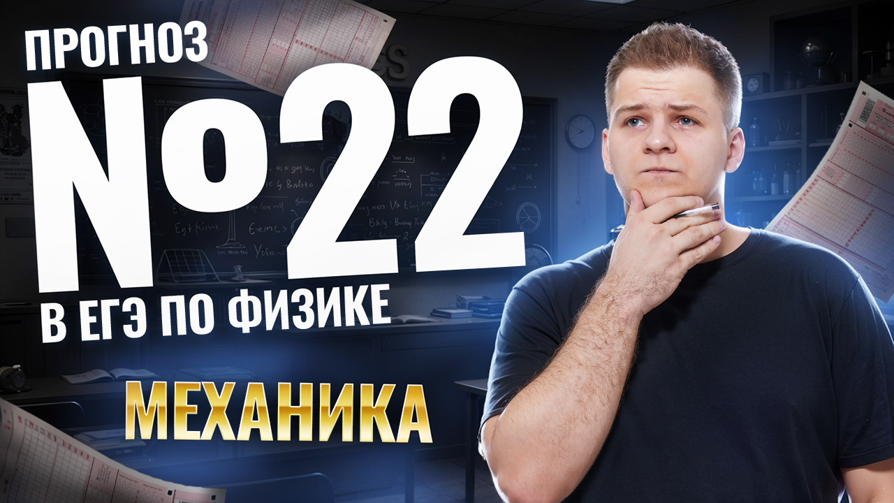 Прогноз: что будет в задаче №22 на ЕГЭ по физике 2026? | Физика ЕГЭ 2026 | Умскул смотреть онлайн