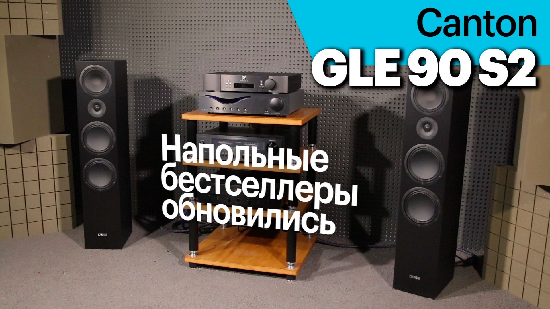 GLE 90 S2 — бестселлер Canton обновился. Оцениваем изменения и не забываем про Smart GLE 90 S2 смотреть онлайн