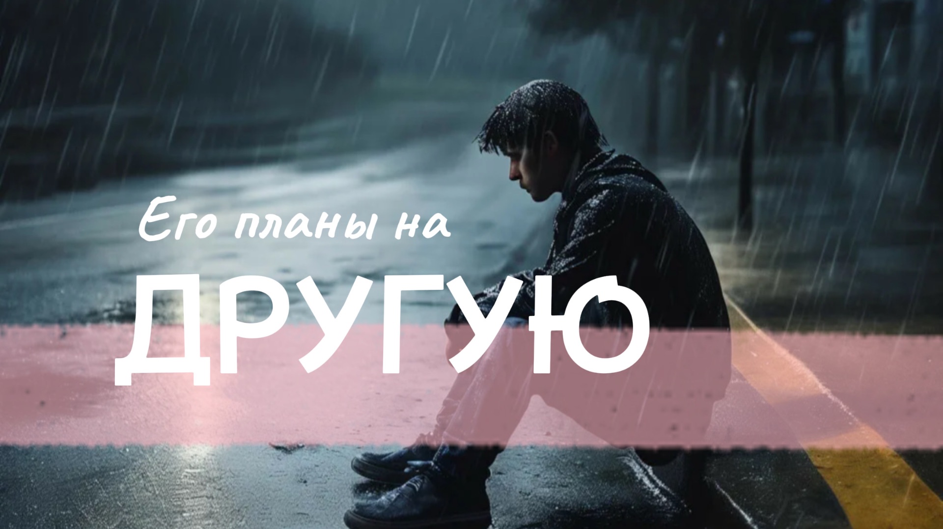 его планы на другую женщину? и на вас? таро расклад