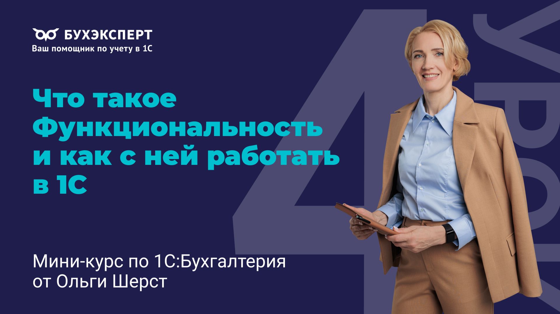 Настройка функциональности в 1С Бухгалтерия 8.3 для начинающих смотреть онлайн