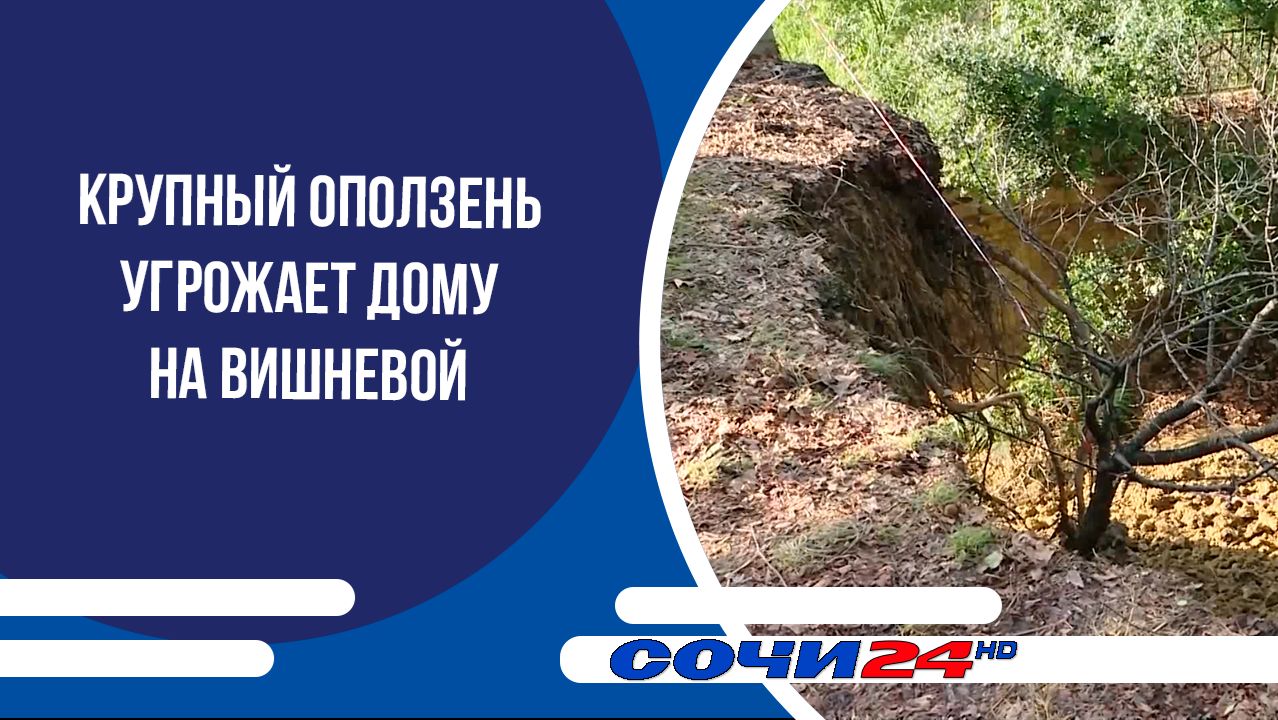 Крупный оползень угрожает дому на Вишневой смотреть онлайн