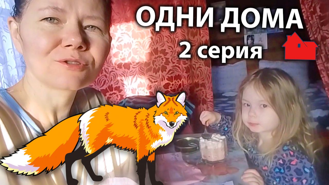 Маша и Лера живут деревне. Следы лисы на снегу. 2 серия смотреть онлайн