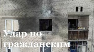 Утром БПЛА ВСУ ударил по квартире многодетной семьи в Ровеньках