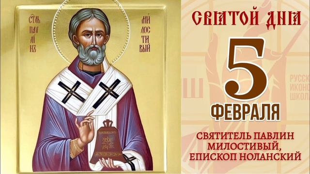 Свт. Павли́на Милостивого, епископа Но́ланского