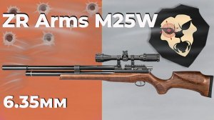 Пневматическая винтовка ZR Arms M25W 6.35 мм (ПСП, бук)