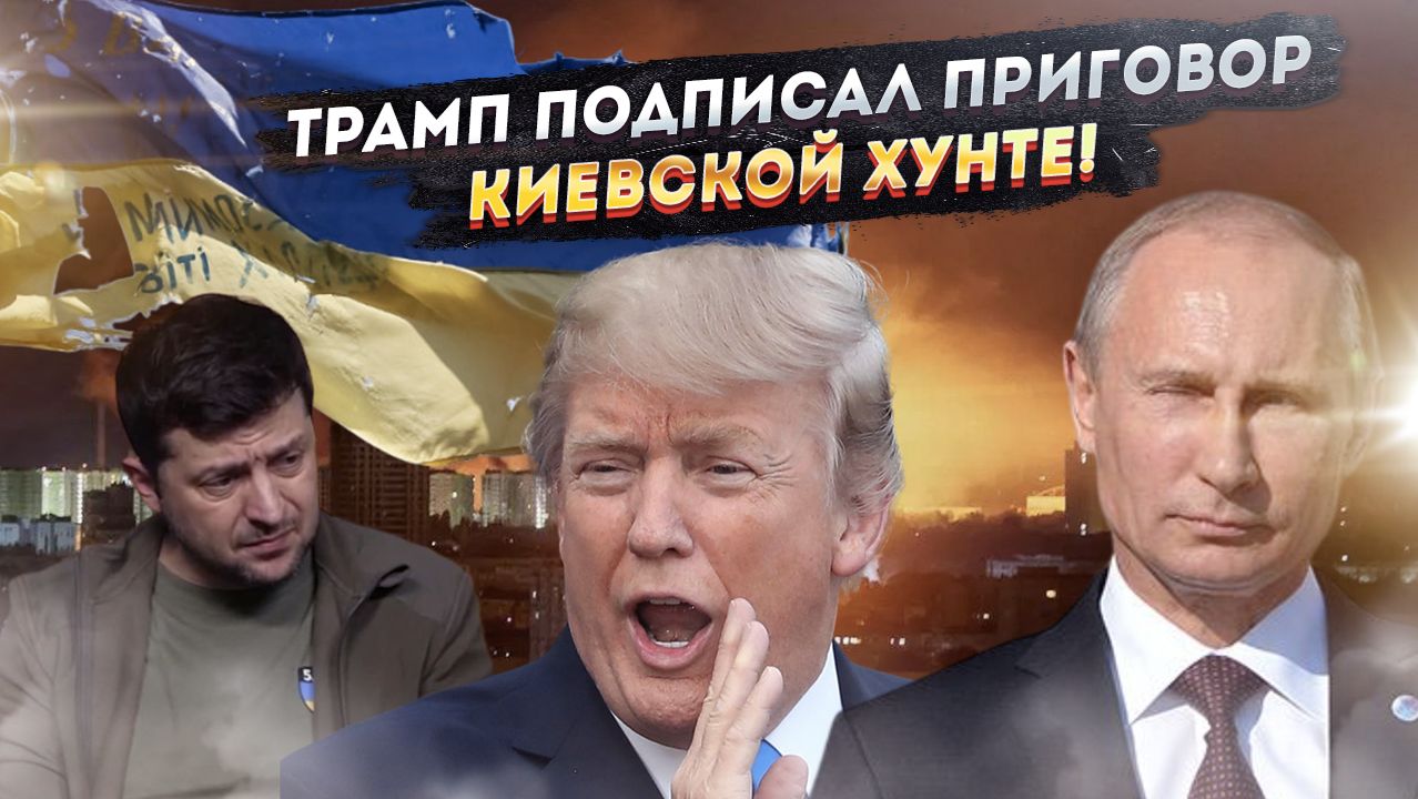 «Путин сдержал слово»: Зеленский вышел с истерикой, а получил пощёчину от Трампа! смотреть онлайн