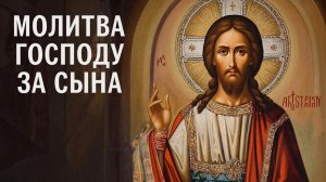 ☦️Сильная молитва Господу за сына🙏Поможет избавиться от многих бед🕯️