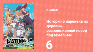История о пареньке из деревни перед сложнейшим подземельем 6 серия (аниме-сериал, 2021)