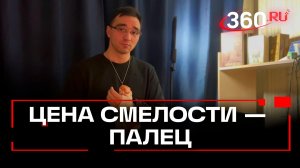 Заступился за девушку и потерял палец. Рассказ героя из Щелкова