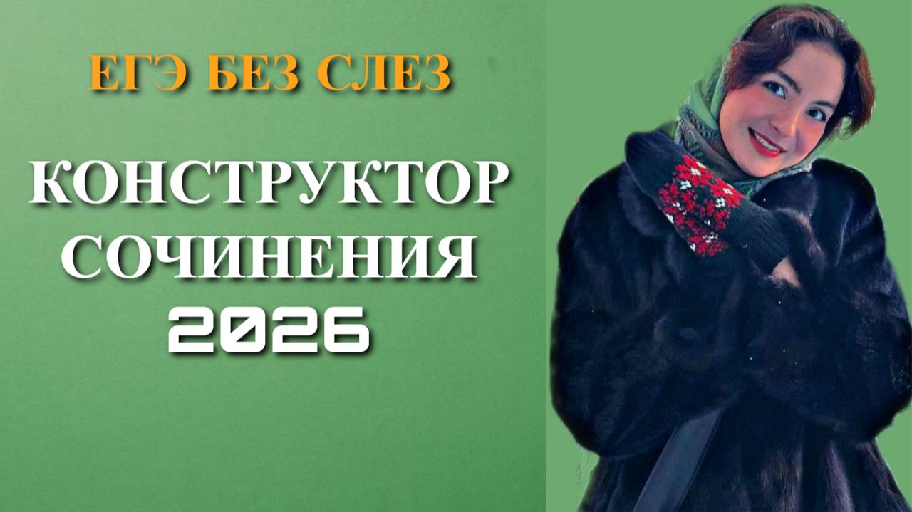 Конструктор сочинения ЕГЭ 2026: собираем идеальный текст