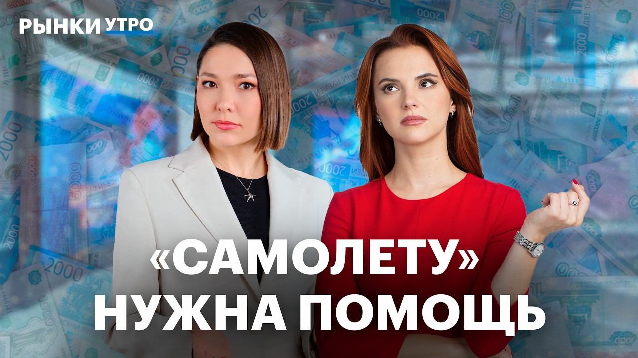 Акции и облигации Самолета: что делать инвесторам? Когда индекс Мосбиржи дойдет до 3000 пунктов? смотреть онлайн