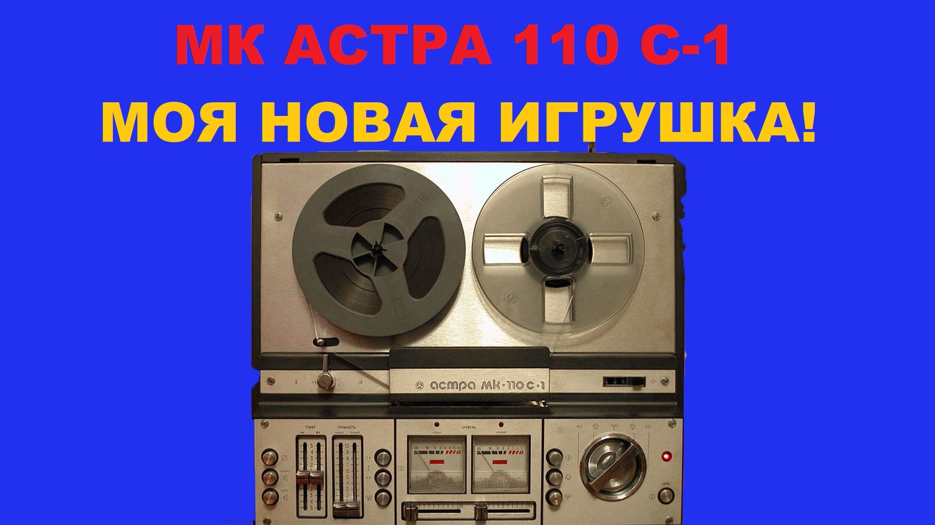 МК АСТРА 110 С1! МОЯ НОВАЯ ИГРУШКА!