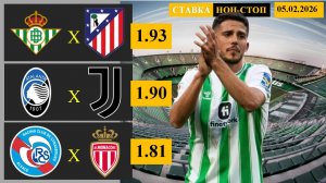 Бетис - Атлетико Мадрид | Аталанта - Ювентус | Страсбур - Монако