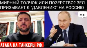 Зеленский признает, что Европа способствовала атака на Российские танкеры.