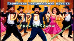 Святая Земля/Dance music