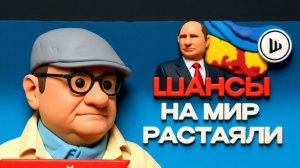 МОСИЙ. ШЕЛЕС.⚡️Выборов НЕ БУДЕТ, мира тоже...  Территории тают, фронт ползёт