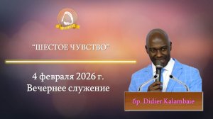 2026.02.04 "Шестое чувство" Didier Kalambaie | Вечернее служение