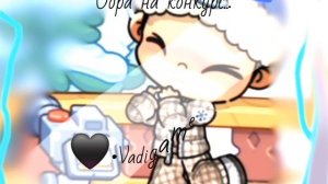 🥛~Обра на конкурс~🥛🖤•Vadigame 91•🍪