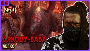 Дякоцу-баба, убил легко, но! Nioh 3 стрим 3
