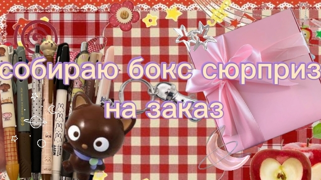 собираю бокс сюрприз на заказ смотреть онлайн