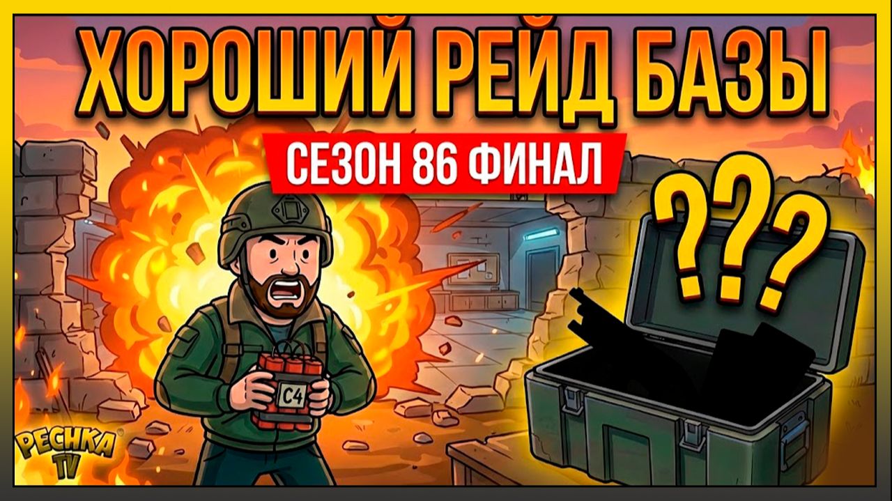 КАК БЫСТРО ВЫПОЛНИТЬ ЗАДАНИЯ РЕЙДЕРОВ? 💣 РЕЙД БАЗЫ И ФИНАЛ 86 СЕЗОНА LDoE смотреть онлайн