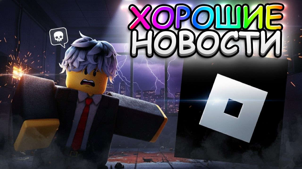 РАЗБЛОКИРОВКА ROBLOX НАКОНЕЦ ТО! ЭТО ЛУЧШИЕ НОВОСТИ В РОБЛОКС ЗА 2026... смотреть онлайн