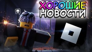 РАЗБЛОКИРОВКА ROBLOX НАКОНЕЦ ТО! ЭТО ЛУЧШИЕ НОВОСТИ В РОБЛОКС ЗА 2026...
