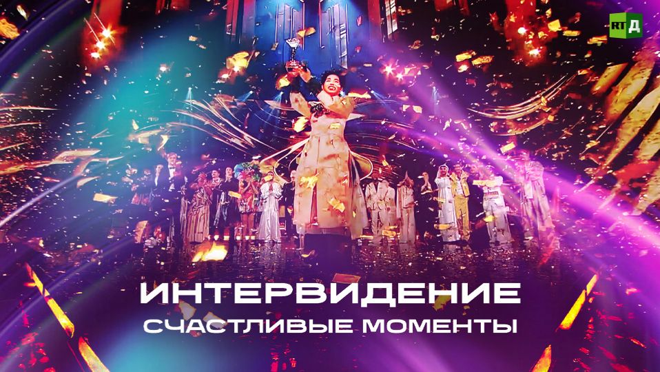 Интервидение: счастливые моменты смотреть онлайн