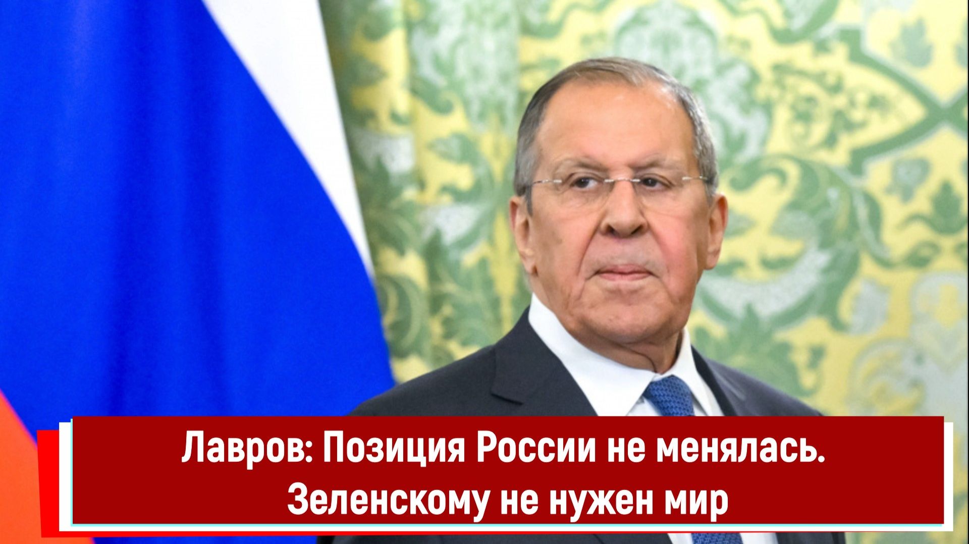 Лавров: Позиция России не менялась. Зеленскому не нужен мир смотреть онлайн