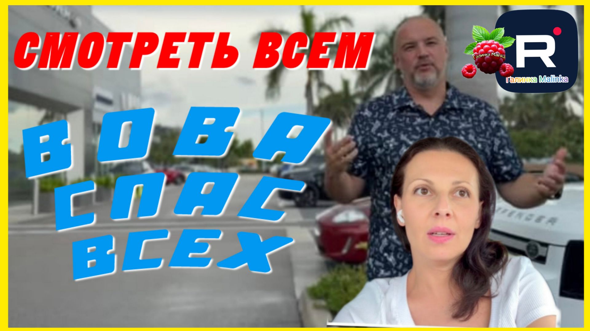 Big Big Family in the USA _Смотреть всем _Вова спас всех _Обзор _Биг Биг Фэмэли _Funny 4 _Жизнь США смотреть онлайн