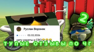 ТУПЫЕ отзывы по Чикен Ган(2 часть)