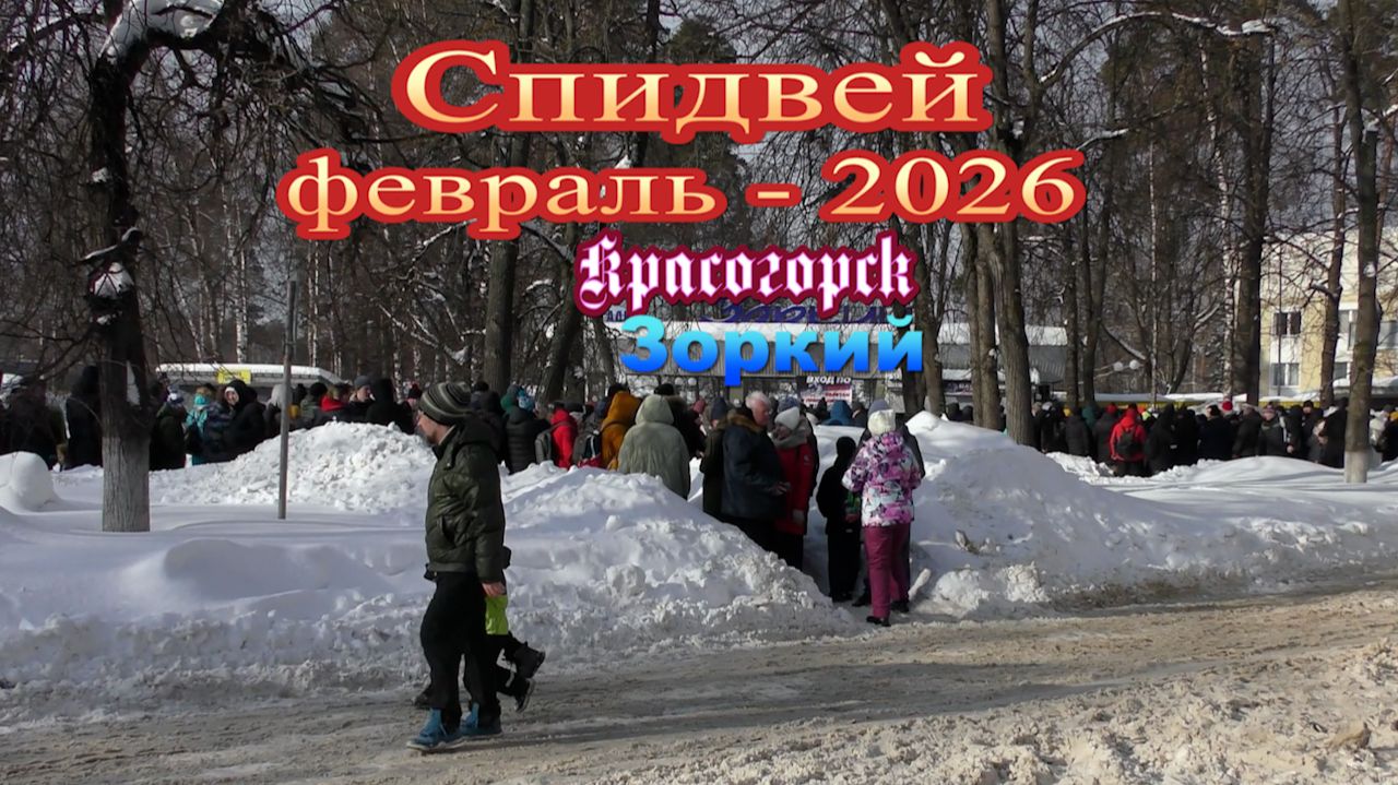 На Красногорск надвигается Спидвей.