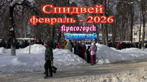 На Красногорск надвигается Спидвей.