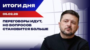Итоги 05.02.26. «Позитивные» переговоры, ложь Зеленского и тремор Стармера