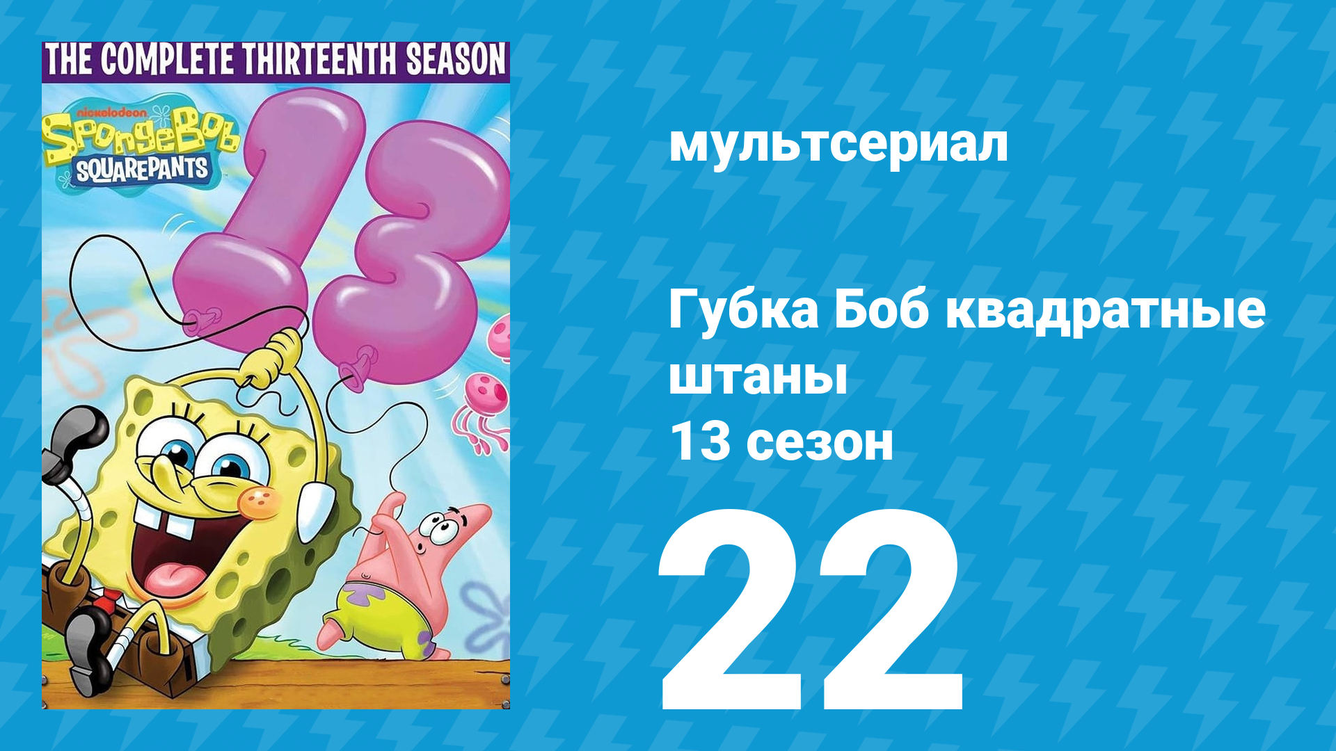 Губка Боб Квадратные Штаны 13 сезон 22 серия (мультсериал, 2023) смотреть онлайн