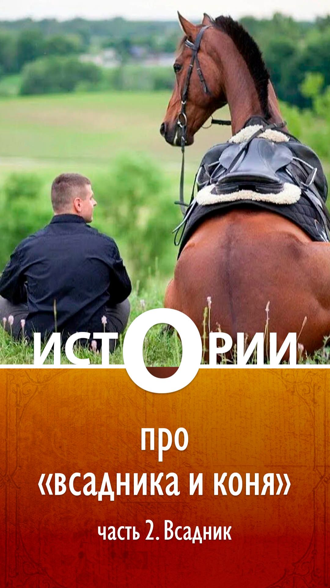 Истории О. Про всадника и коня. Часть 2. Всадник