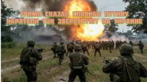 Новости СВО Сегодня-Трамп сказал спасибо Путину. Каратели ТЦК зверствуют на Украине